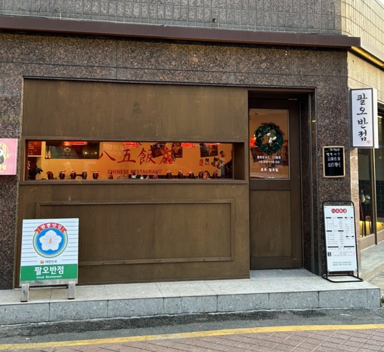 팔오반점평택 이미지