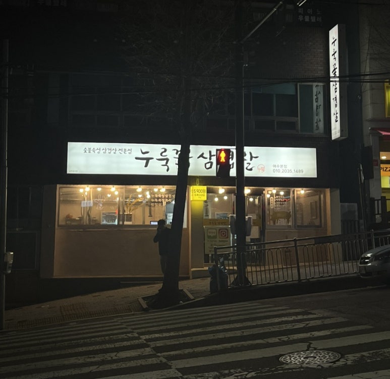 누룩꽃삼겹살 이미지