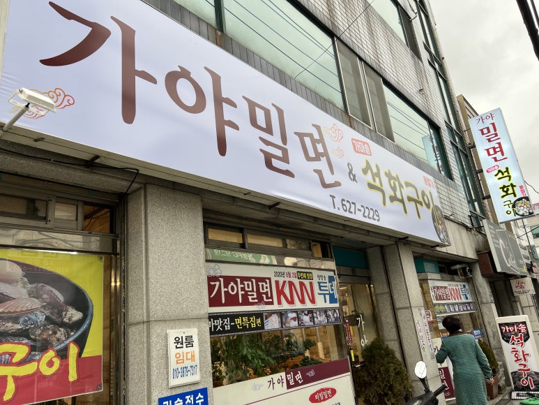 용당가야밀면 이미지