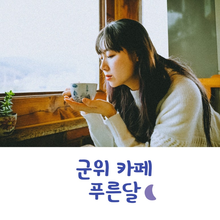 카페푸른달 이미지