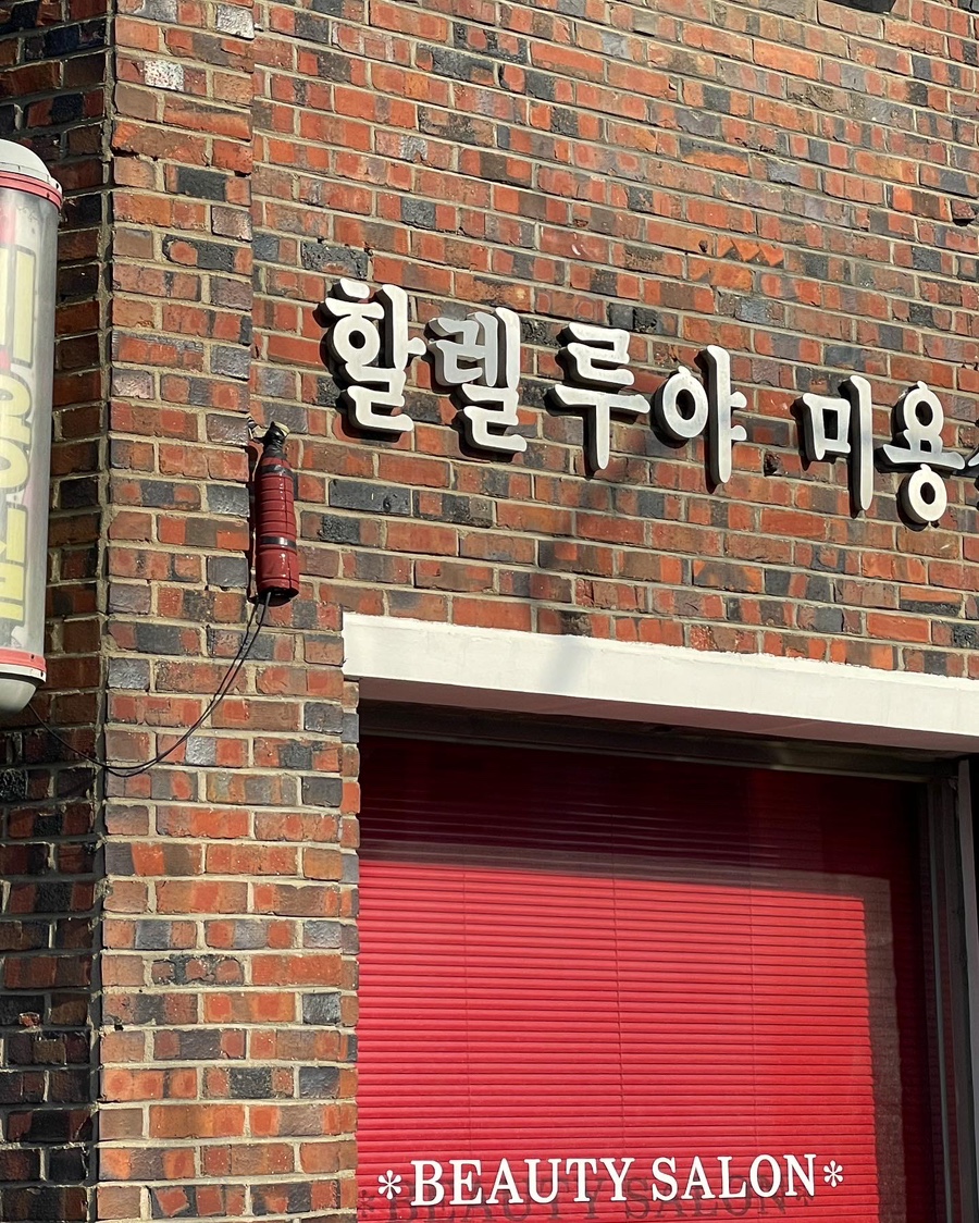 할렐루야미용실 이미지