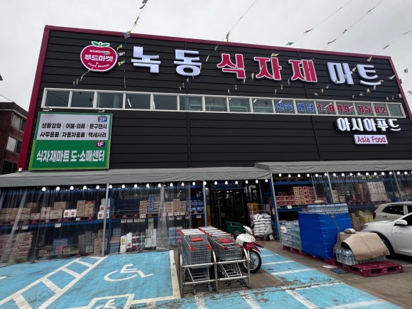 녹동식자재마트 이미지