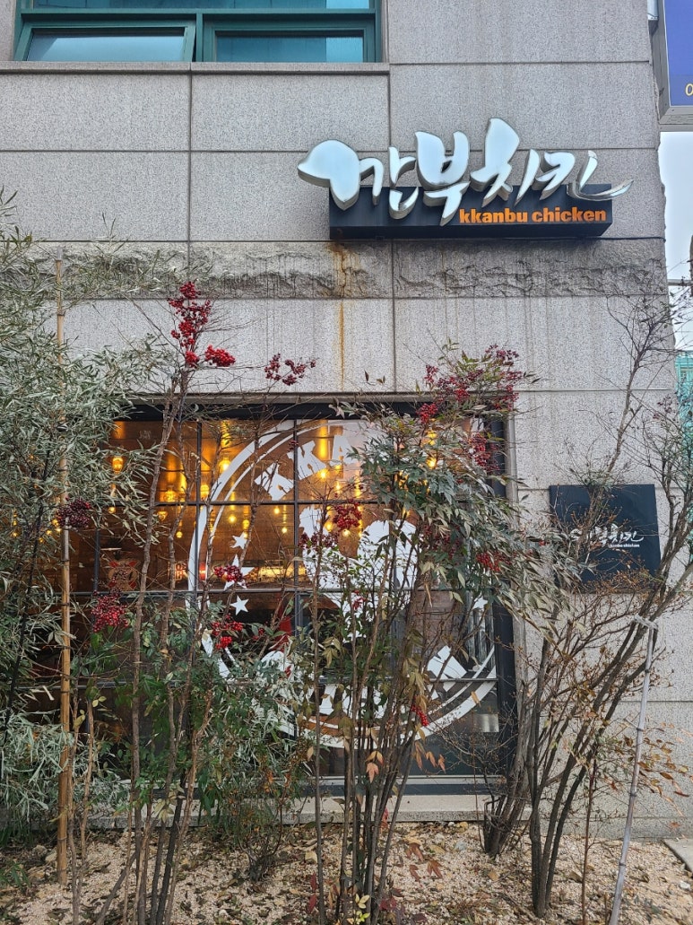 깐부치킨선정릉역점 이미지