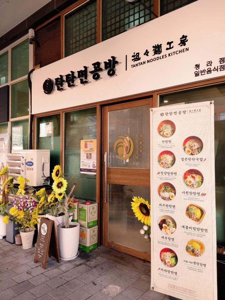 탄탄면공방 청라점 이미지