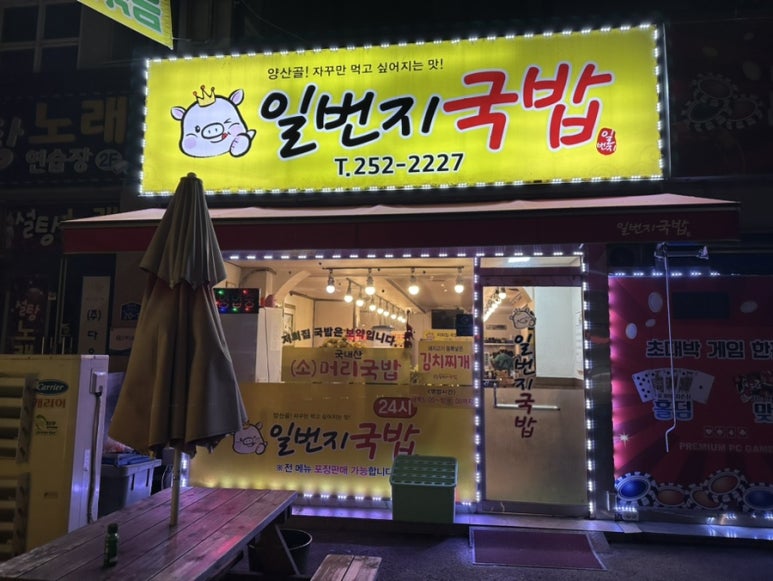 일번지국밥 이미지