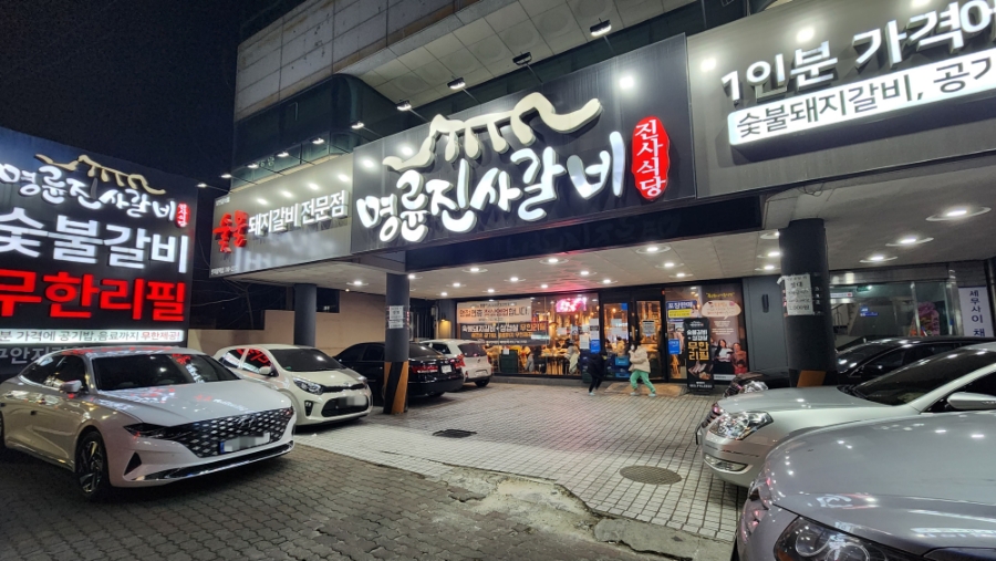 명륜진사갈비안지랑점 이미지