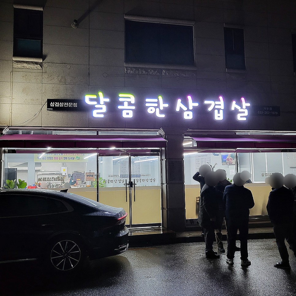 달콤한삼겹살우두점 이미지