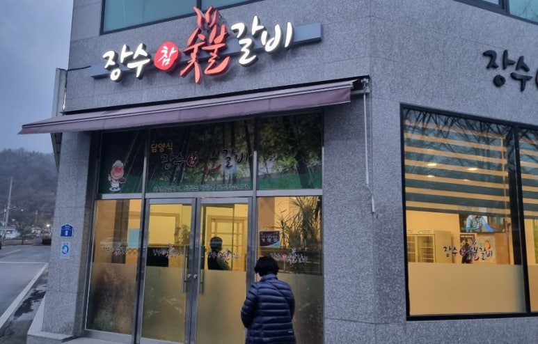 장수참숯불갈비 이미지