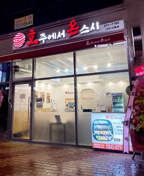 호주에서온스시구미산동점 이미지