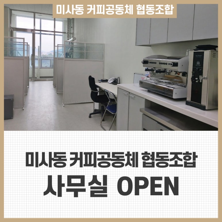 미사동커피공동체협동조합 이미지