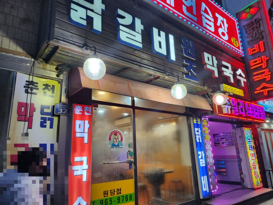 닭이봉원조춘천닭갈비 이미지