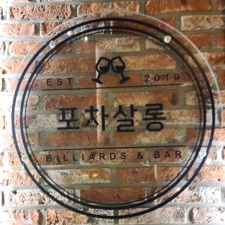 포차살롱 이미지