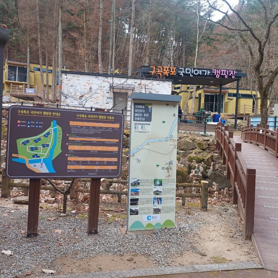 구곡폭포 국민여가 캠핑장 이미지