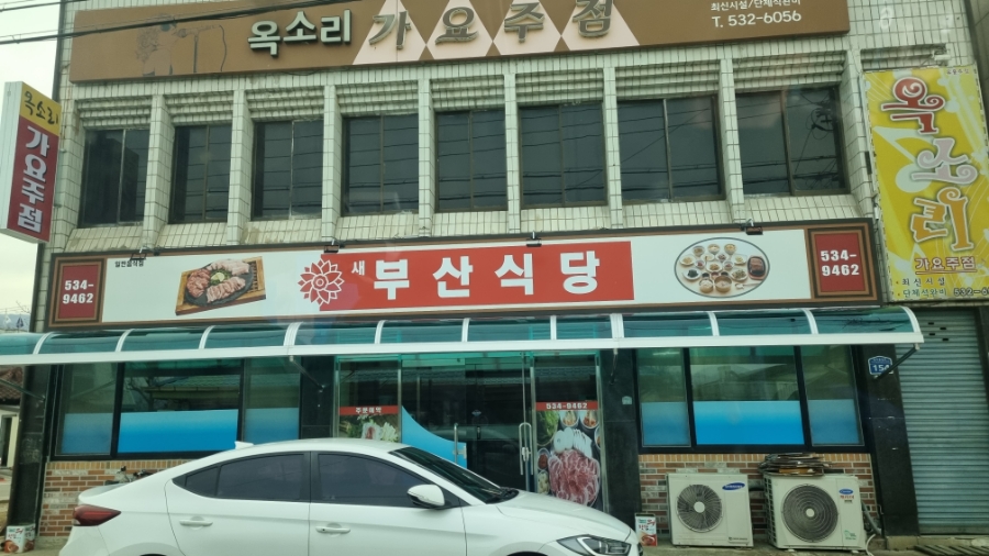 새부산식당 이미지