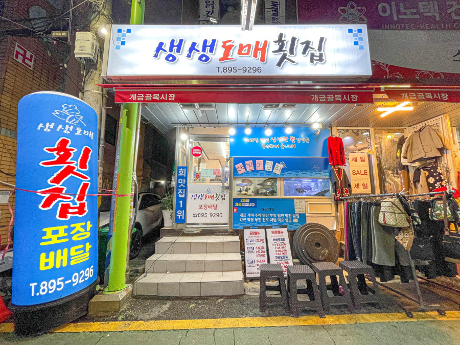 도매횟집 이미지