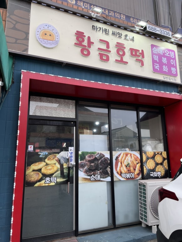 황금호떡분식 이미지