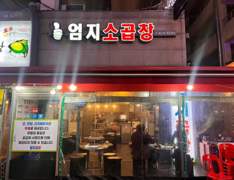 엄지곱창 이미지