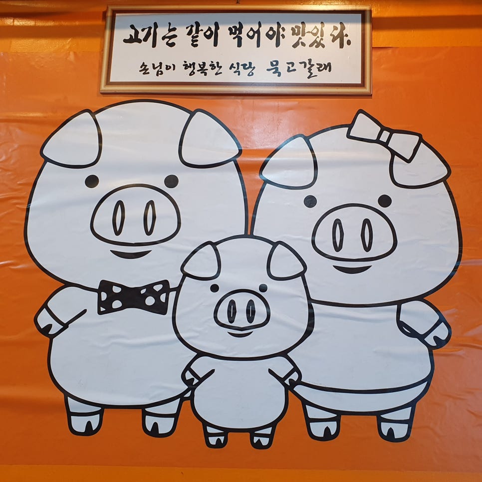 묵고갈래솥뚜껑삼겹살 이미지