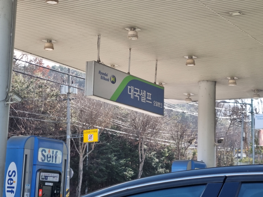대국주유소 이미지