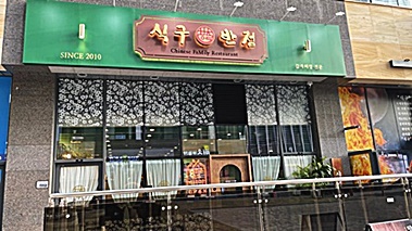 안양반점 이미지