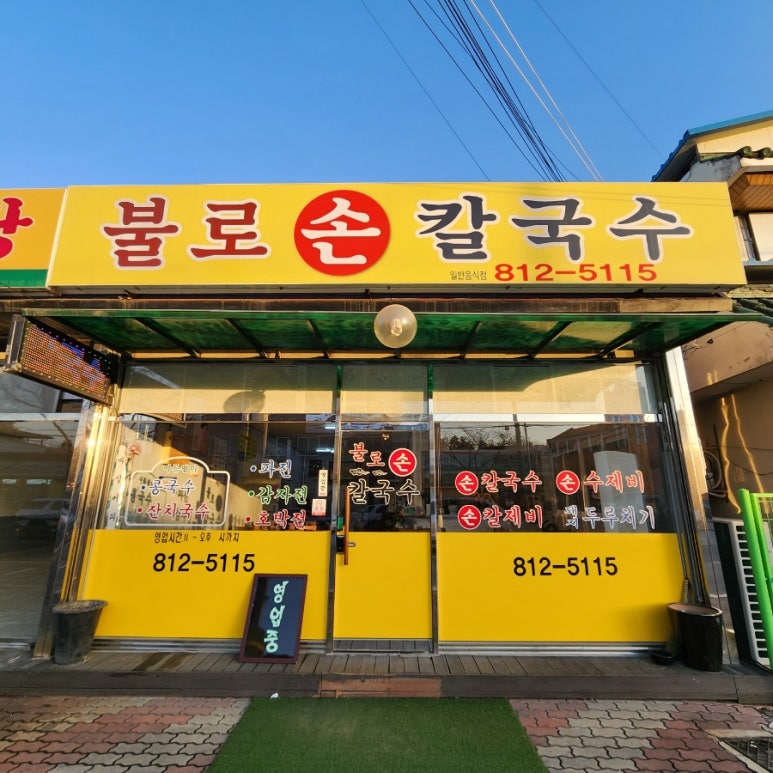하양손칼국수 이미지