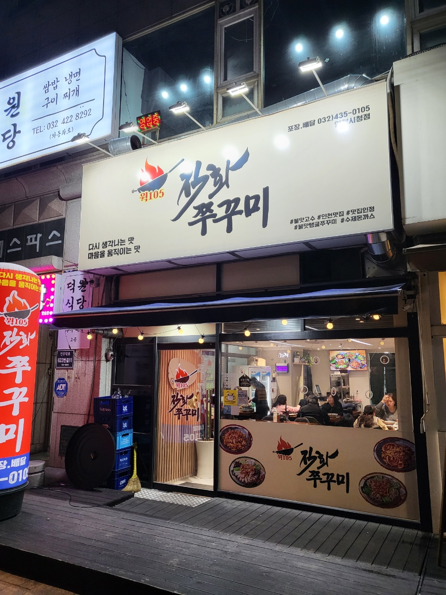 웍105직화쭈꾸미 이미지
