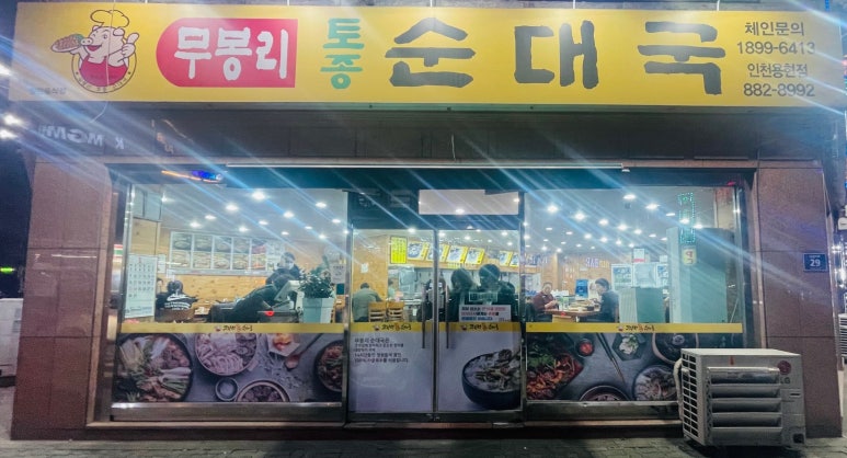 무봉리토종순대국(용현점) 이미지