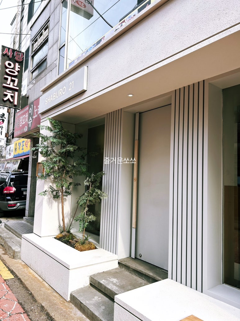 샤브로21 사당점 이미지
