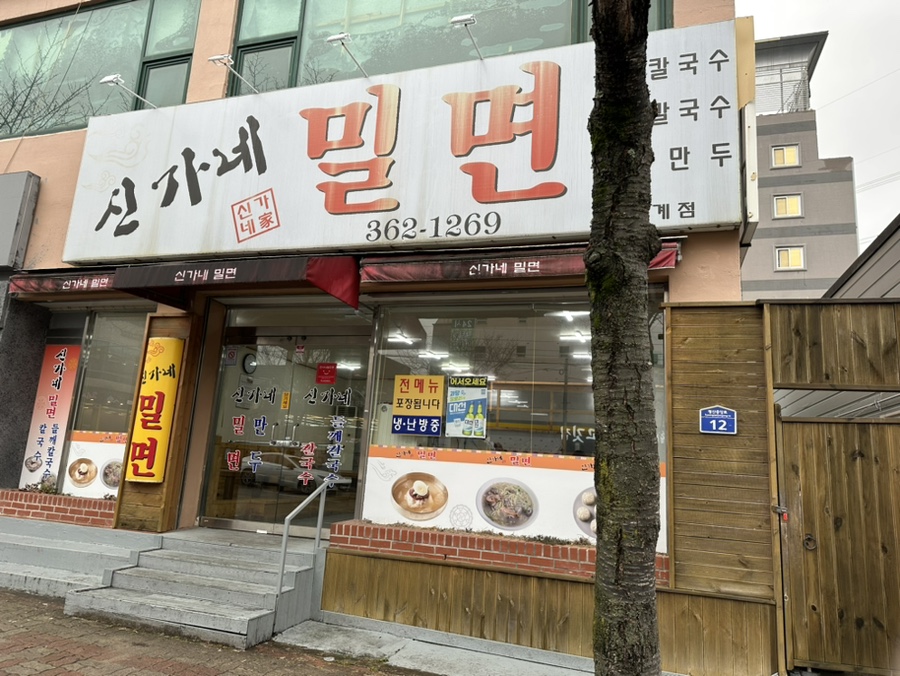 신가네밀면덕계점 이미지