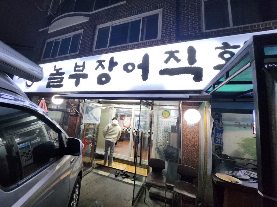 놀부장어 이미지