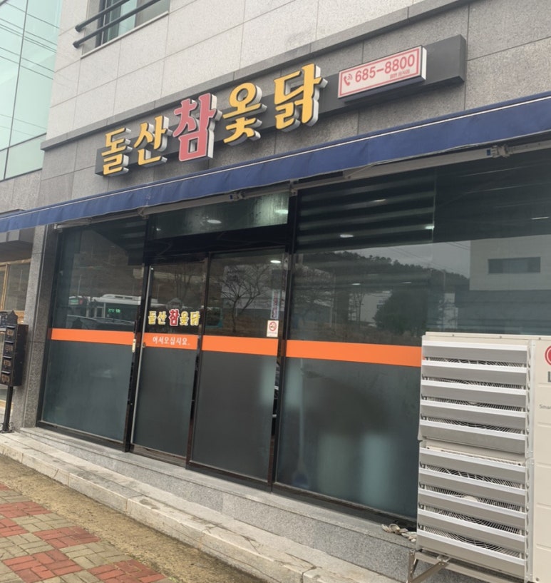 웅천참옻닭 이미지