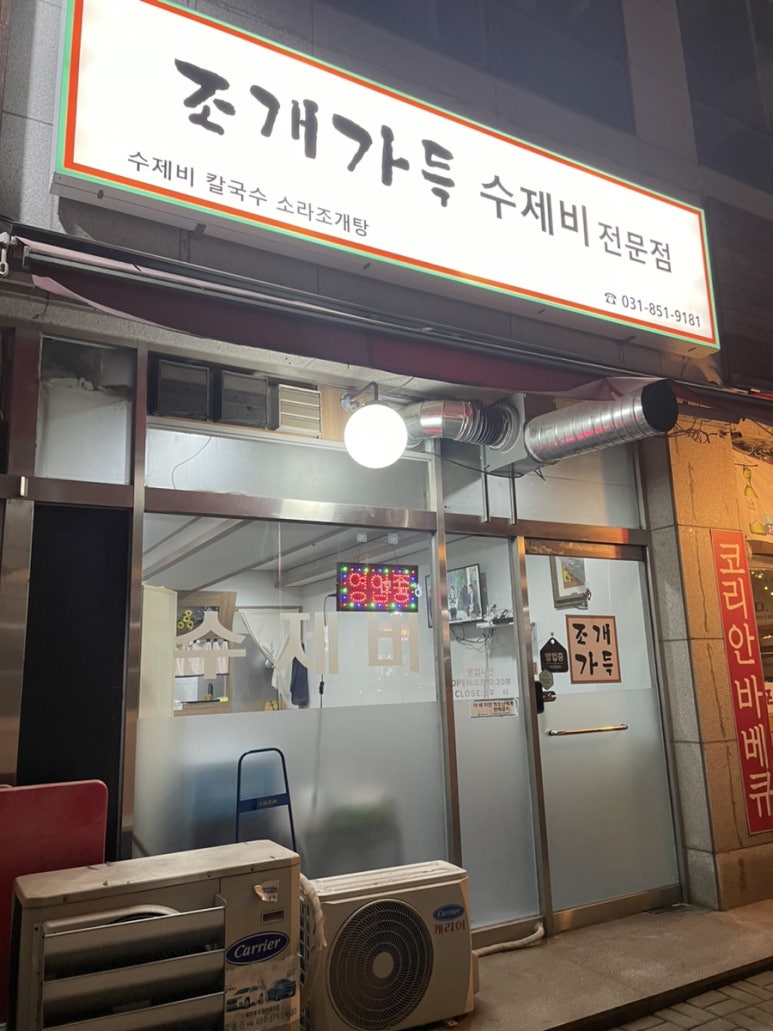 조개가득수제비 이미지