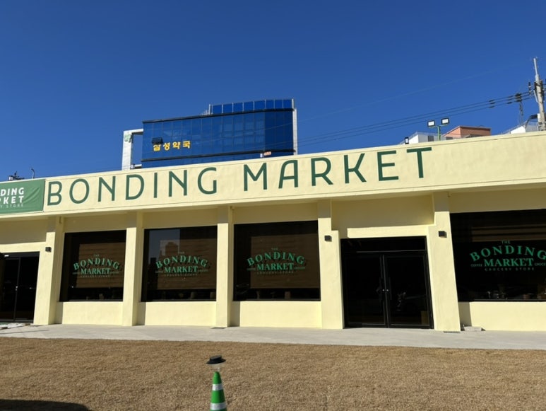 본딩마켓(bonding market) 이미지
