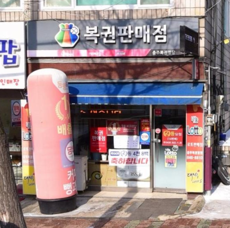 충주복권명당 이미지