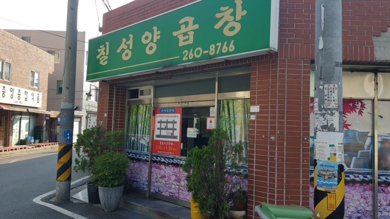 칠성양곱창 이미지