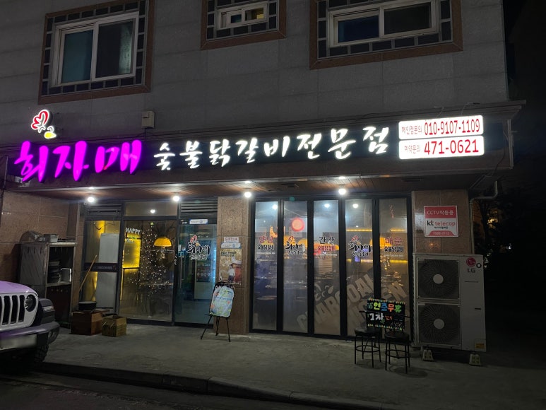 희자매숯불닭갈비 이미지