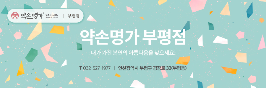 약손명가에스테틱(부평점) 이미지