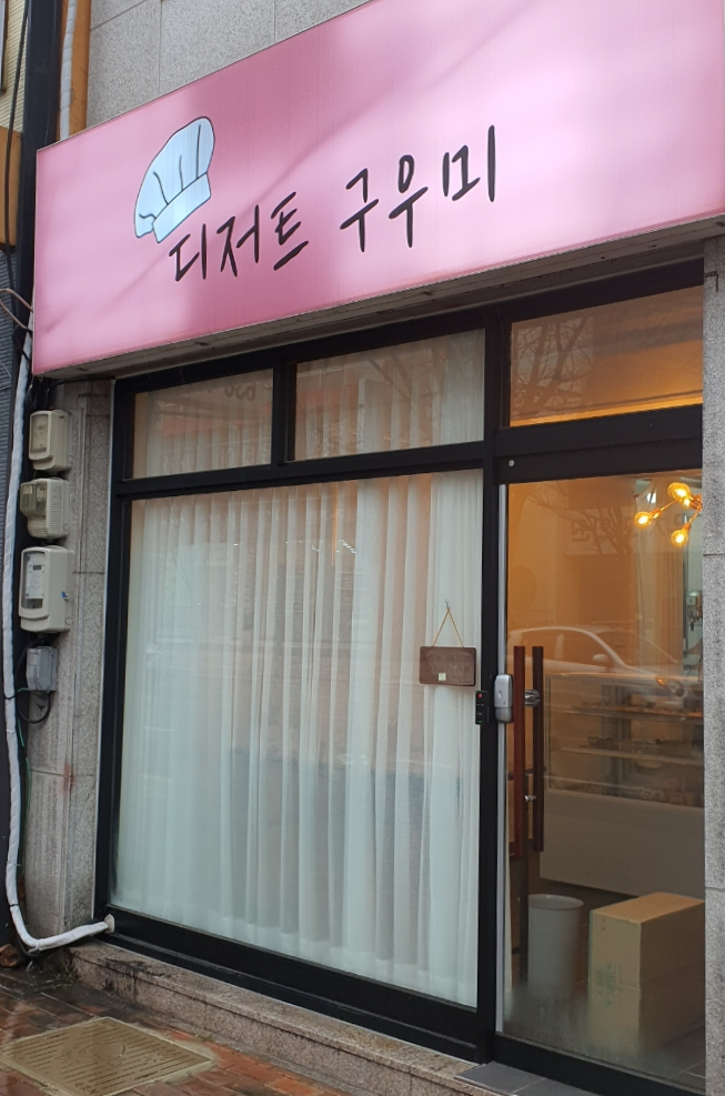 디저트구우미 이미지
