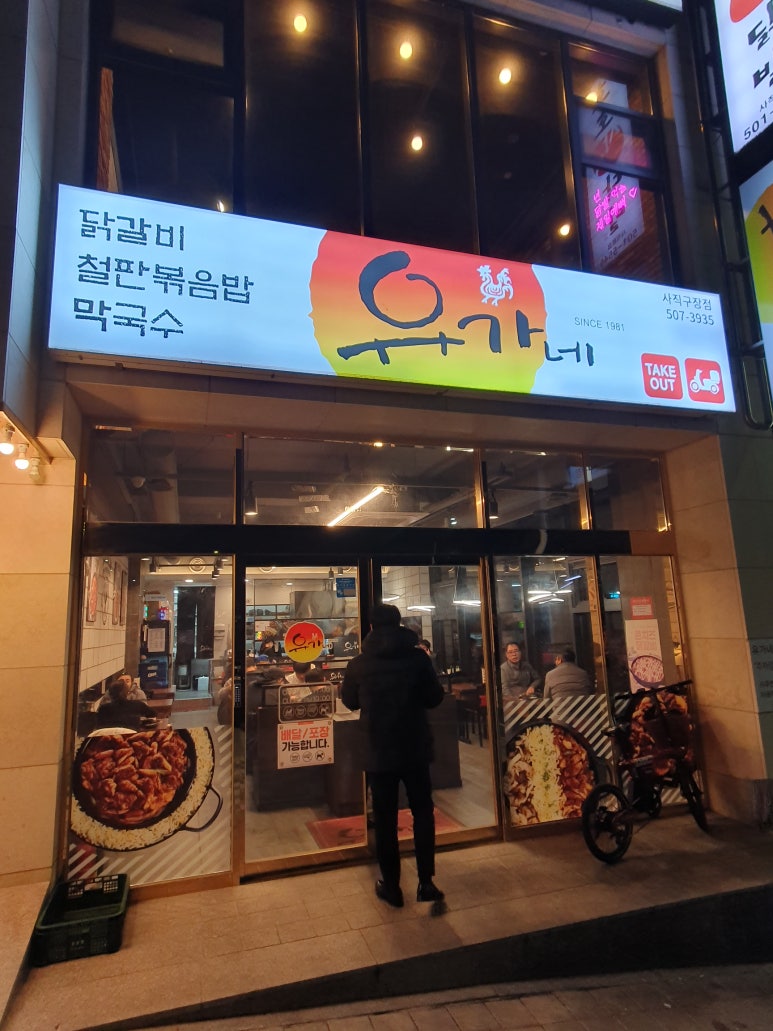 유가네닭갈비사직구장점 이미지