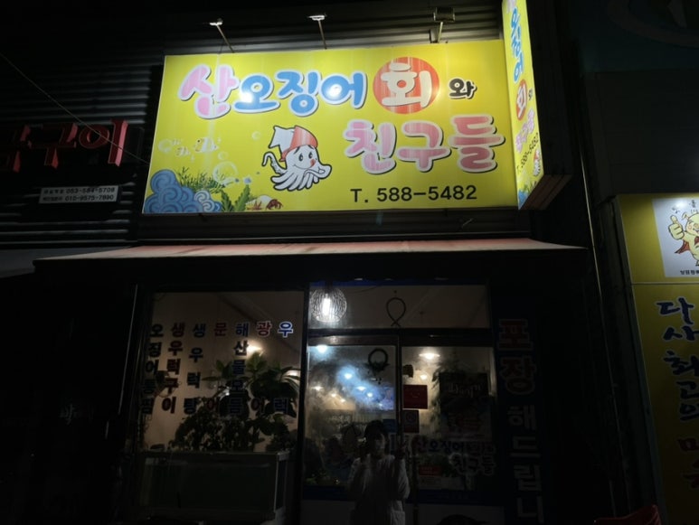 산오징어회와친구들 이미지