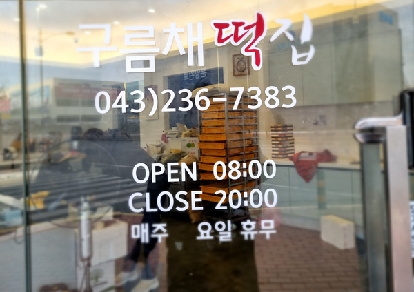 오송떡집 이미지