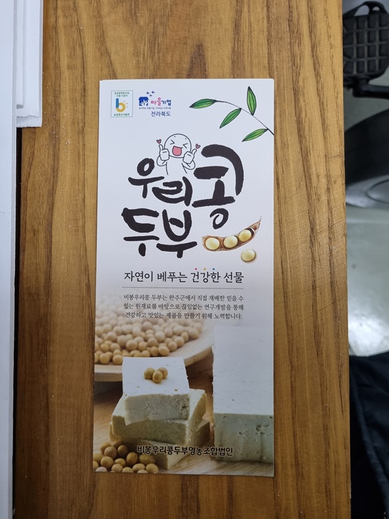 비봉우리콩두부영농조합법인 이미지