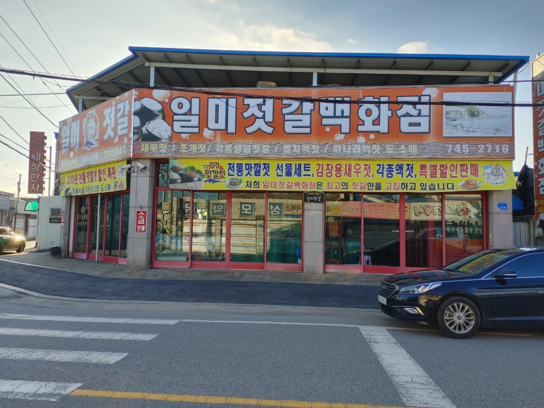 일미젓갈 이미지