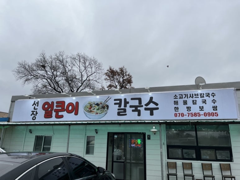선장얼큰이칼국수 이미지