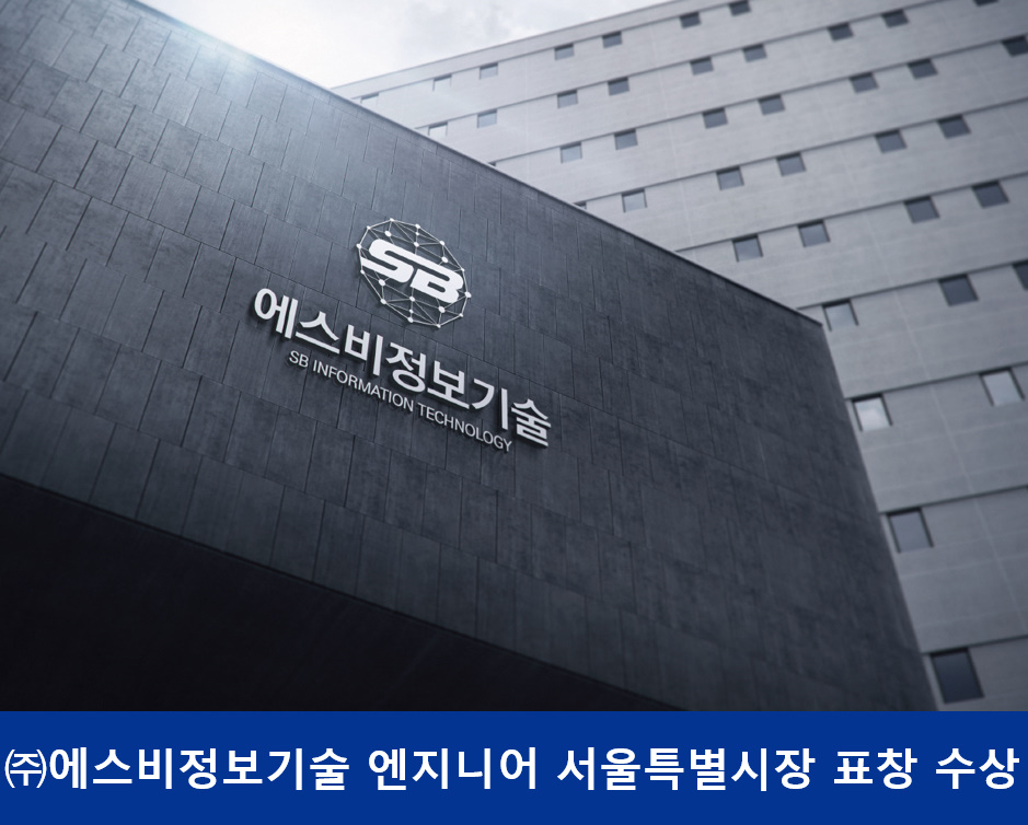 에스비정보통신 이미지