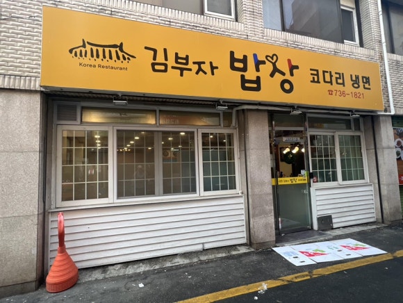 김부자밥상코다리냉면 이미지