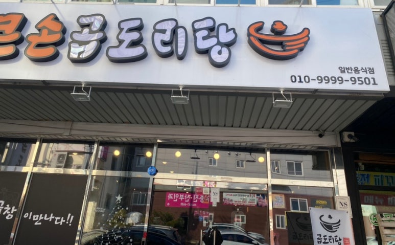 큰손 곱도리탕 이미지