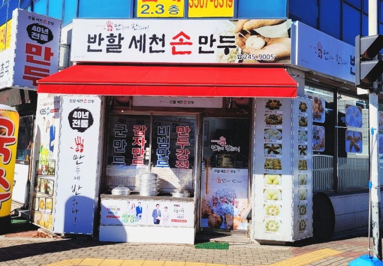 반할세천손만두 이미지