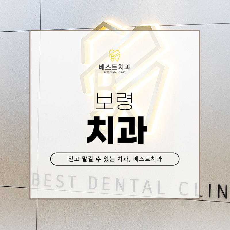 보령치과 이미지