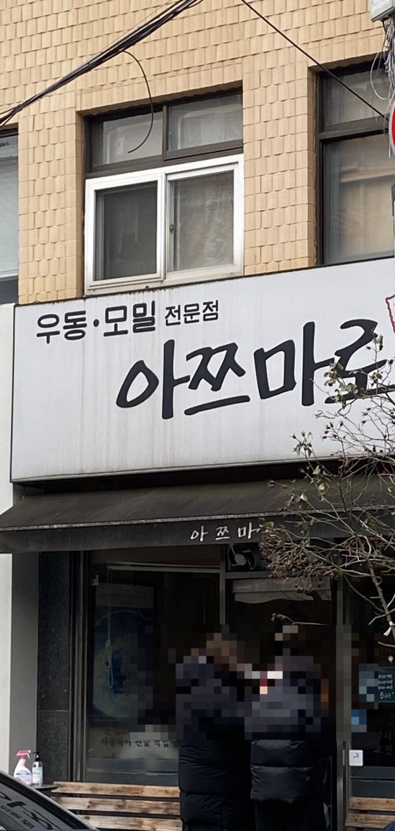 아쯔마로 이미지